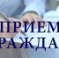 Личный прием граждан. - Знаменский район