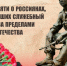 15 февраля - День памяти о россиянах, исполнявших служебный долг за пределами Отечества. - Знаменский район