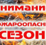 С 9 апреля на территории нашего района устанавливается пожароопасный сезон. - Знаменский район