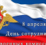 Поздравление с Днем сотрудников военного комиссариата. - Знаменский район