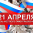 Поздравление с Днем местного самоуправления. - Знаменский район